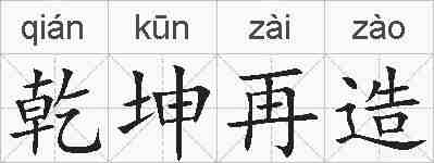 乾坤再造的拼音