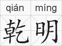 乾明的拼音