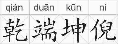 乾端坤倪的拼音