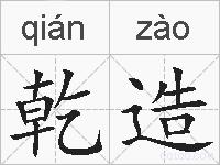 乾造的拼音