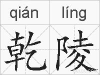乾陵的拼音