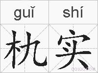 朹实的拼音