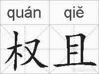 权且的拼音