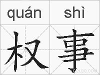 权事的拼音