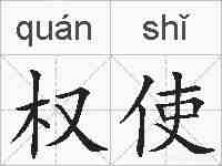 权使的拼音