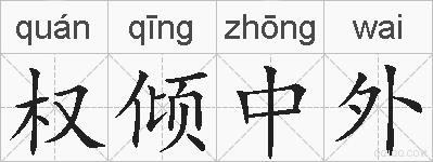 权倾中外的拼音