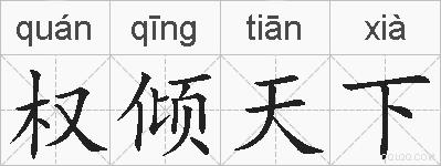 权倾天下的拼音