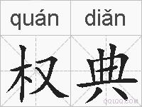 权典的拼音