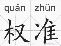权准的拼音