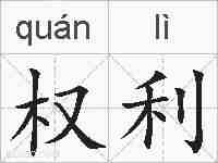权利的拼音