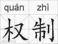 权制的拼音