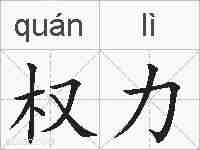 权力的拼音