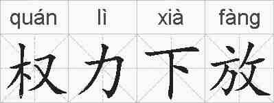 权力下放的拼音