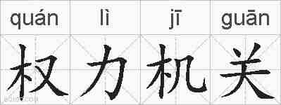 权力机关的拼音