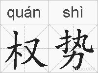 权势的拼音
