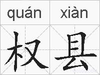 权县的拼音