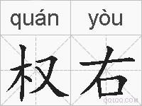 权右的拼音