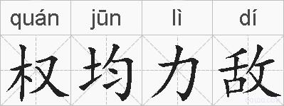 权均力敌的拼音