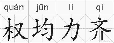 权均力齐的拼音