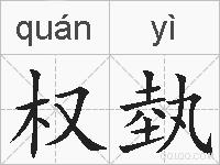 权埶的拼音