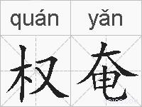 权奄的拼音