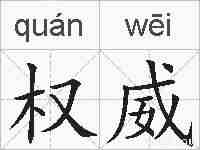 权威的拼音
