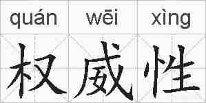 权威性的拼音
