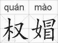 权媢的拼音
