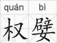 权嬖的拼音