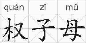 权子母的拼音