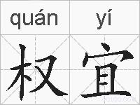 权宜的拼音