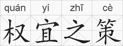 权宜之策的拼音