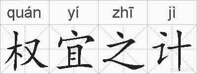 权宜之计的拼音