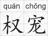 权宠的拼音