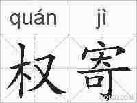 权寄的拼音