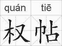 权帖的拼音