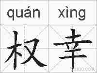 权幸的拼音