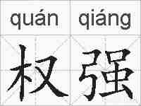权强的拼音