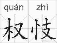 权忮的拼音