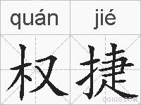 权捷的拼音
