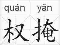权掩的拼音