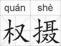 权摄的拼音