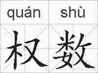 权数的拼音