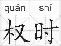 权时的拼音
