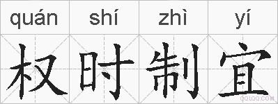 权时制宜的拼音