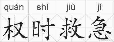 权时救急的拼音