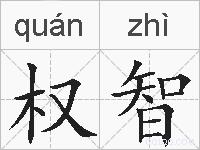 权智的拼音