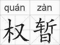 权暂的拼音