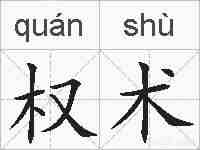 权术的拼音