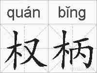 权柄的拼音